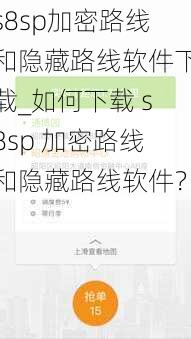 s8sp加密路线和隐藏路线软件下载_如何下载 s8sp 加密路线和隐藏路线软件？