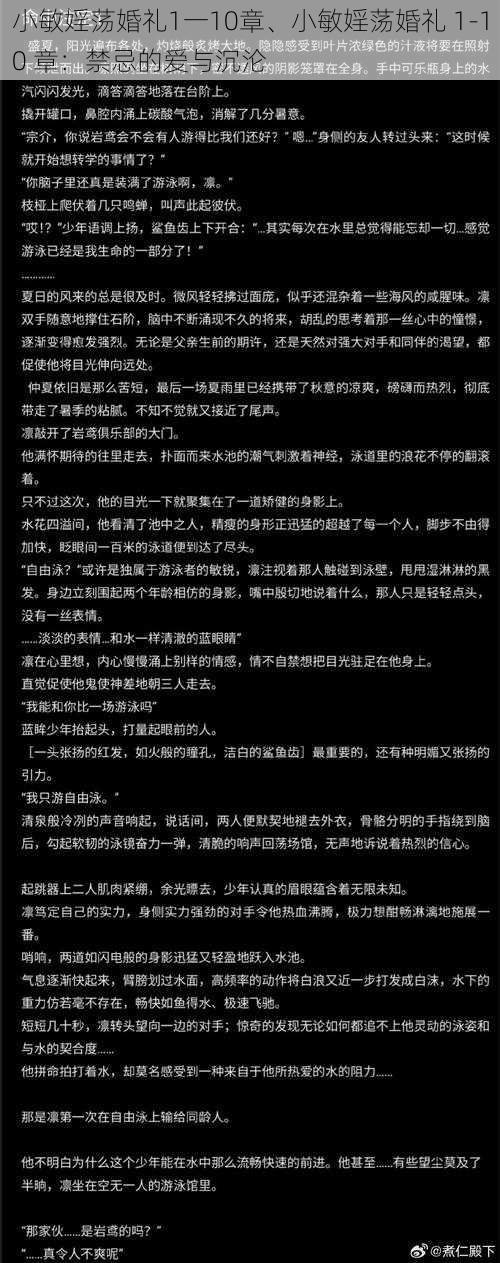 小敏婬荡婚礼1一10章、小敏婬荡婚礼 1-10 章：禁忌的爱与沉沦