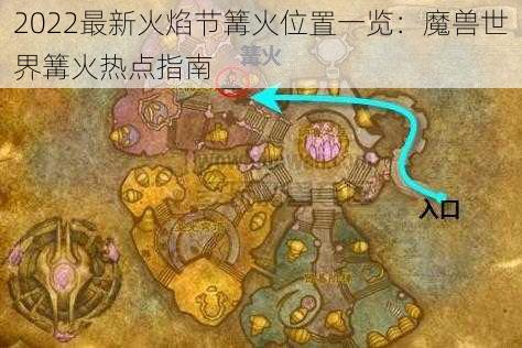 2022最新火焰节篝火位置一览：魔兽世界篝火热点指南