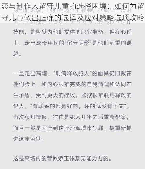 恋与制作人留守儿童的选择困境：如何为留守儿童做出正确的选择及应对策略选项攻略