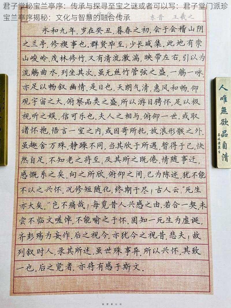 君子堂秘宝兰亭序：传承与探寻至宝之谜或者可以写：君子堂门派珍宝兰亭序揭秘：文化与智慧的融合传承