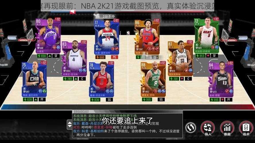 篮球盛宴再现眼前：NBA 2K21游戏截图预览，真实体验沉浸篮球世界