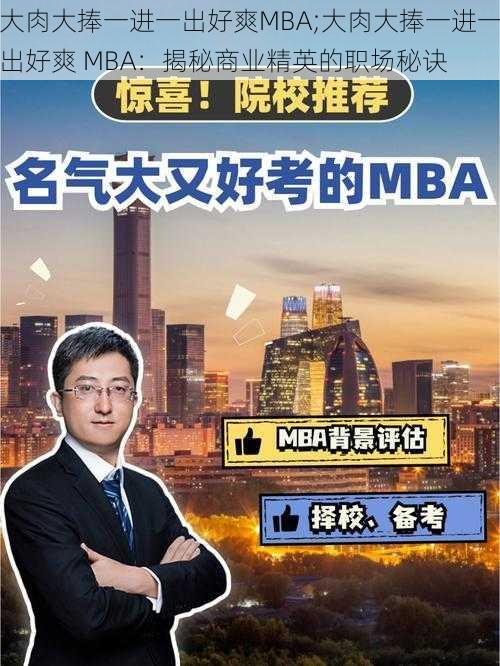 大肉大捧一进一出好爽MBA;大肉大捧一进一出好爽 MBA：揭秘商业精英的职场秘诀