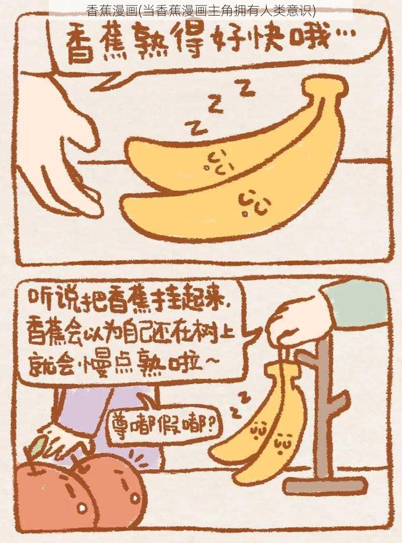 香蕉漫画(当香蕉漫画主角拥有人类意识)