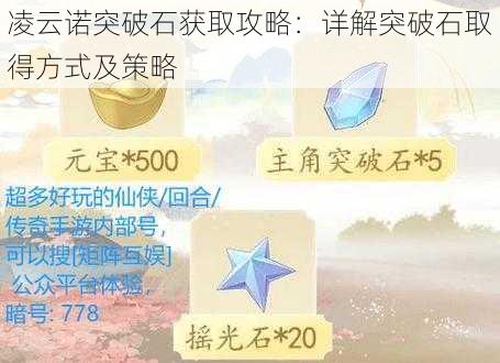 凌云诺突破石获取攻略：详解突破石取得方式及策略