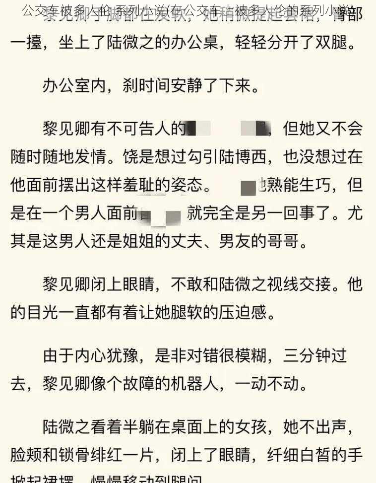 公交车被多人伦 系列小说(在公交车上被多人伦的系列小说)