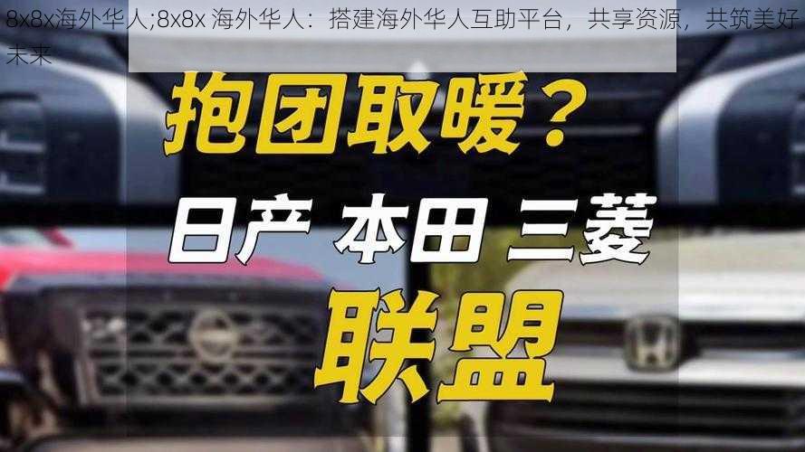 8x8x海外华人;8x8x 海外华人：搭建海外华人互助平台，共享资源，共筑美好未来