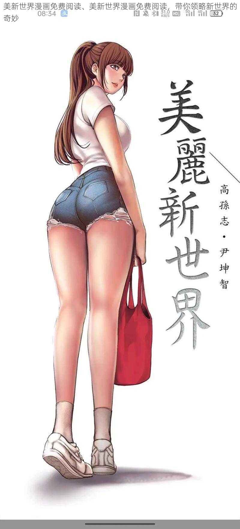 美新世界漫画免费阅读、美新世界漫画免费阅读，带你领略新世界的奇妙