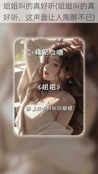 姐姐叫的真好听(姐姐叫的真好听，这声音让人陶醉不已)