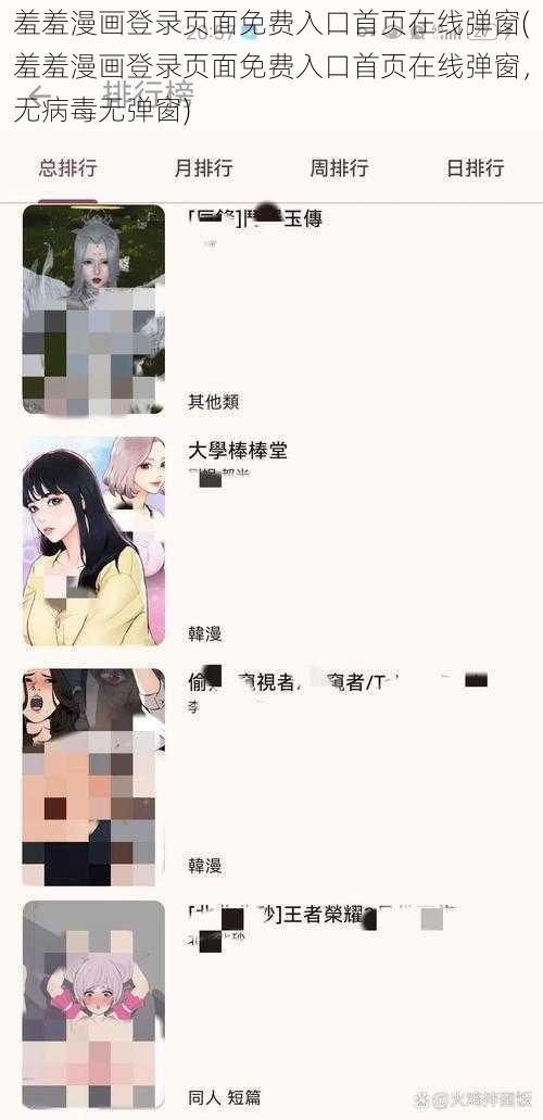 羞羞漫画登录页面免费入口首页在线弹窗(羞羞漫画登录页面免费入口首页在线弹窗，无病毒无弹窗)