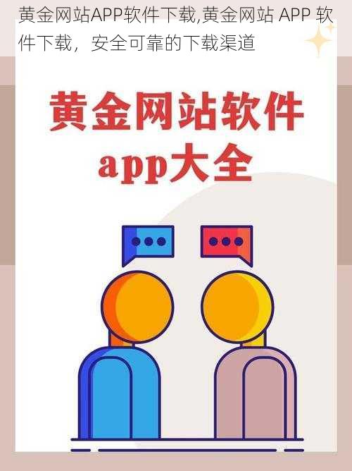 黄金网站APP软件下载,黄金网站 APP 软件下载，安全可靠的下载渠道