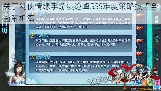 关于剑侠情缘手游凌绝峰SSS难度策略技巧全面解析篇