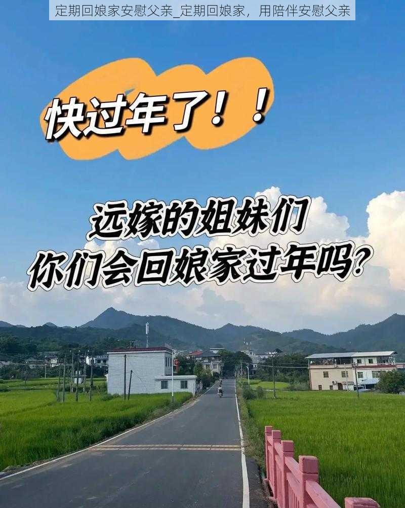 定期回娘家安慰父亲_定期回娘家，用陪伴安慰父亲