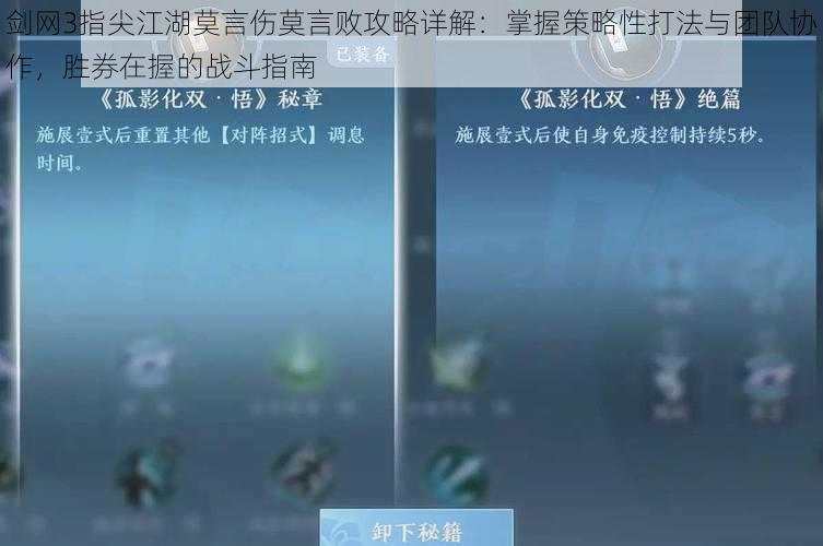 剑网3指尖江湖莫言伤莫言败攻略详解：掌握策略性打法与团队协作，胜券在握的战斗指南