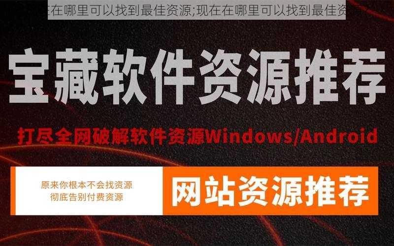 现在在哪里可以找到最佳资源;现在在哪里可以找到最佳资源？