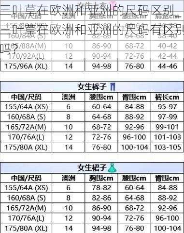 三叶草在欧洲和亚洲的尺码区别_三叶草在欧洲和亚洲的尺码有区别吗？