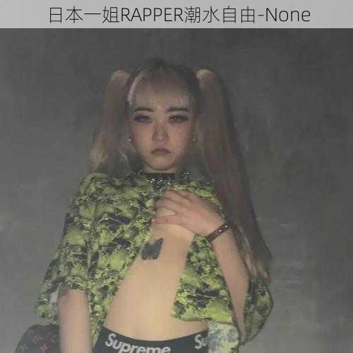 日本一姐RAPPER潮水自由-None