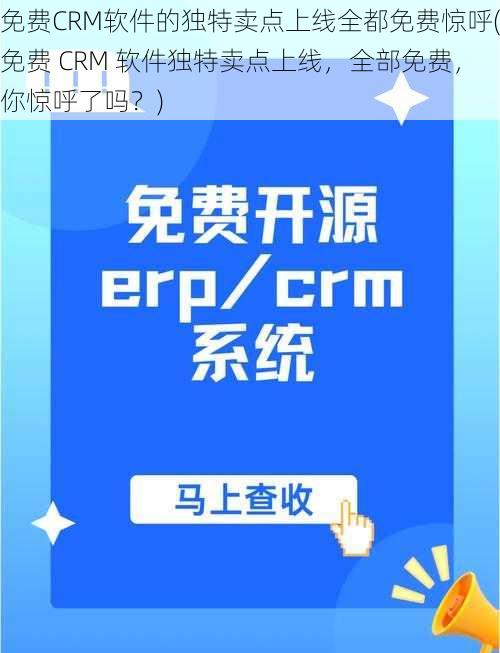 免费CRM软件的独特卖点上线全都免费惊呼(免费 CRM 软件独特卖点上线，全部免费，你惊呼了吗？)