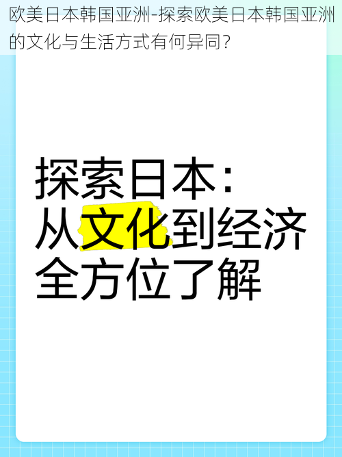 欧美日本韩国亚洲-探索欧美日本韩国亚洲的文化与生活方式有何异同？