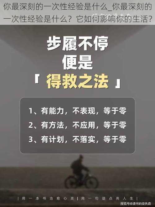 你最深刻的一次性经验是什么_你最深刻的一次性经验是什么？它如何影响你的生活？