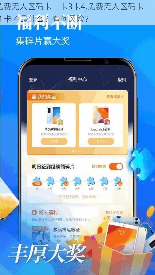 免费无人区码卡二卡3卡4,免费无人区码卡二卡 3 卡 4 是什么？有何风险？