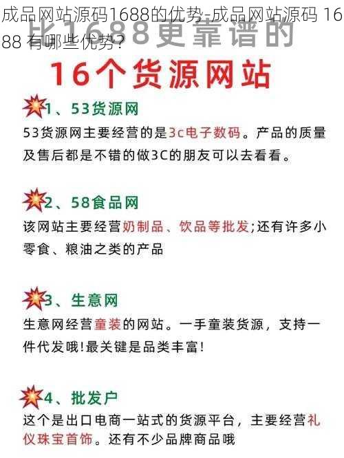 成品网站源码1688的优势-成品网站源码 1688 有哪些优势？