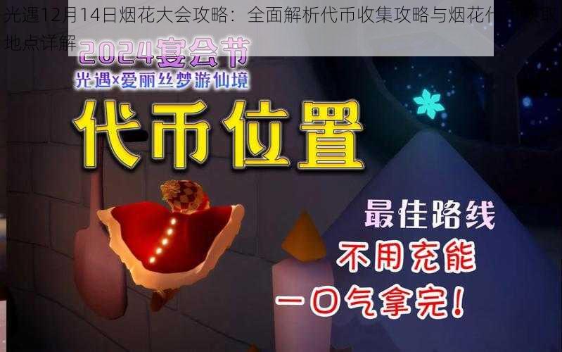 光遇12月14日烟花大会攻略：全面解析代币收集攻略与烟花代币获取地点详解