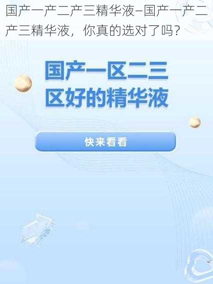 国产一产二产三精华液—国产一产二产三精华液，你真的选对了吗？