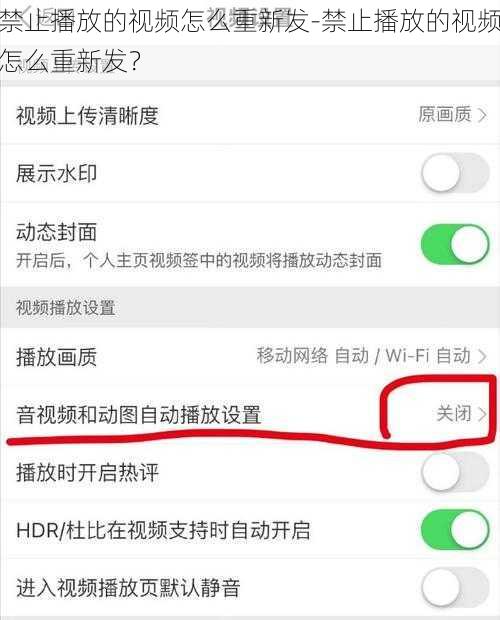 禁止播放的视频怎么重新发-禁止播放的视频怎么重新发？