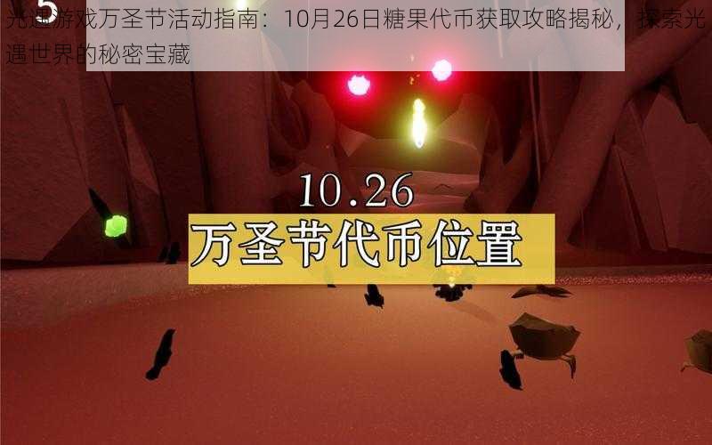 光遇游戏万圣节活动指南：10月26日糖果代币获取攻略揭秘，探索光遇世界的秘密宝藏