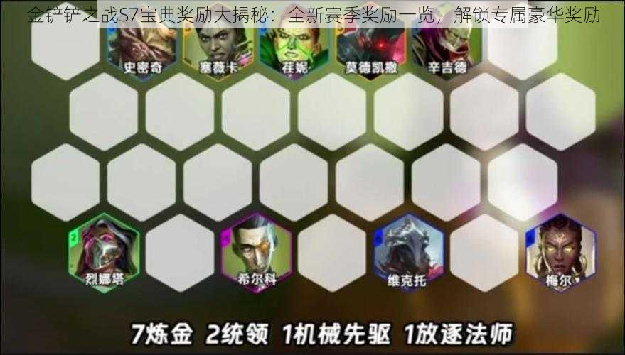 金铲铲之战S7宝典奖励大揭秘：全新赛季奖励一览，解锁专属豪华奖励