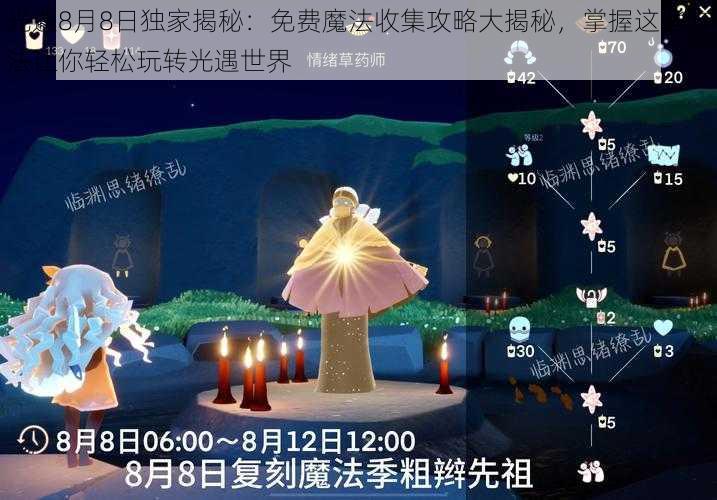 光遇8月8日独家揭秘：免费魔法收集攻略大揭秘，掌握这些方法让你轻松玩转光遇世界