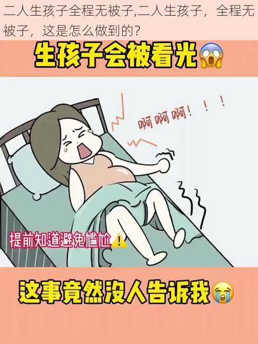 二人生孩子全程无被子,二人生孩子，全程无被子，这是怎么做到的？