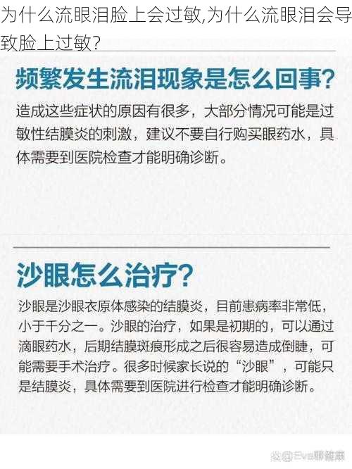 为什么流眼泪脸上会过敏,为什么流眼泪会导致脸上过敏？