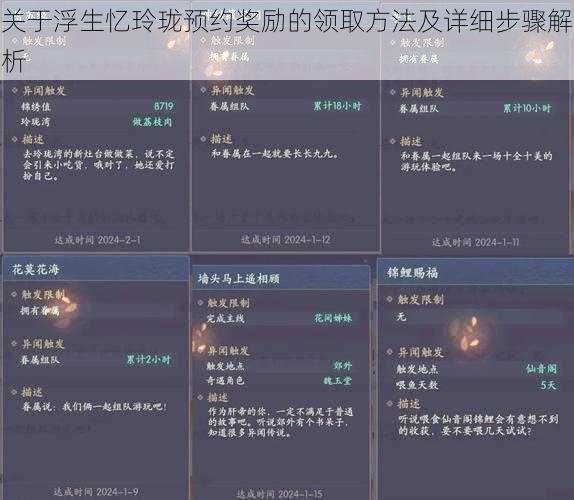 关于浮生忆玲珑预约奖励的领取方法及详细步骤解析