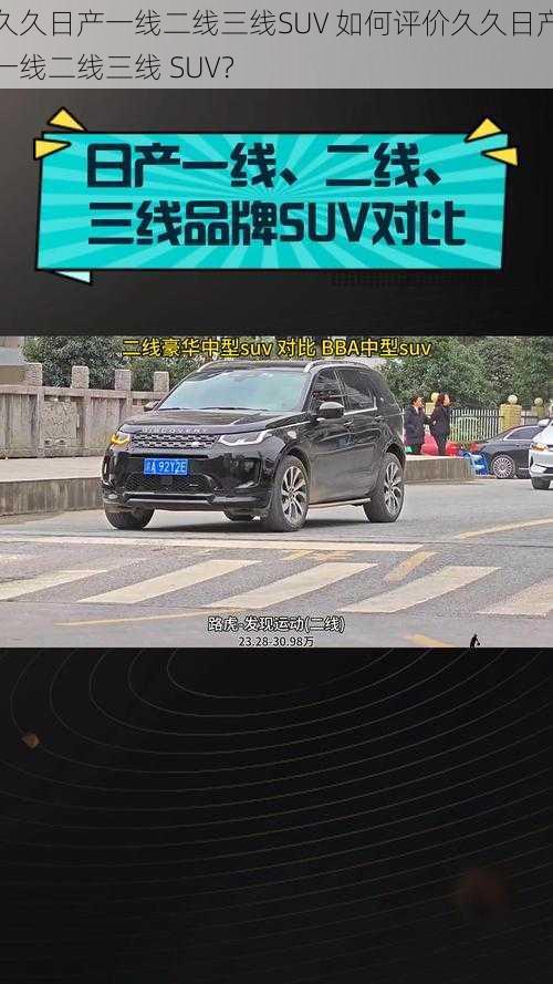 久久日产一线二线三线SUV 如何评价久久日产一线二线三线 SUV？