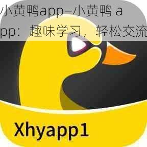 小黄鸭app—小黄鸭 app：趣味学习，轻松交流