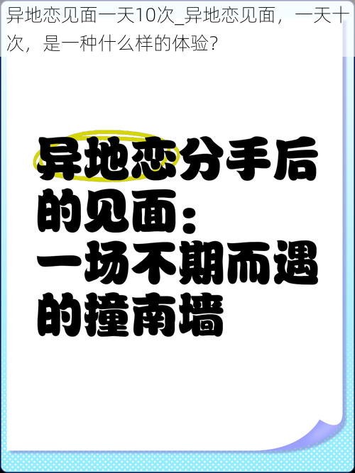 异地恋见面一天10次_异地恋见面，一天十次，是一种什么样的体验？