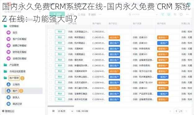 国内永久免费CRM系统Z在线-国内永久免费 CRM 系统 Z 在线：功能强大吗？