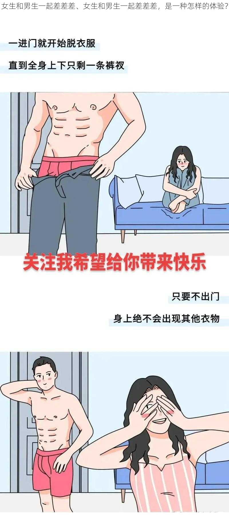 女生和男生一起差差差、女生和男生一起差差差，是一种怎样的体验？