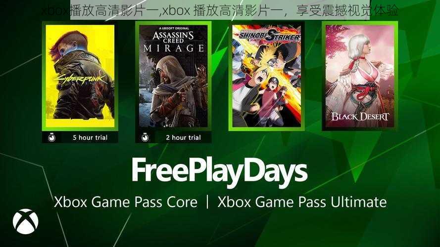 xbox播放高清影片一,xbox 播放高清影片一，享受震撼视觉体验