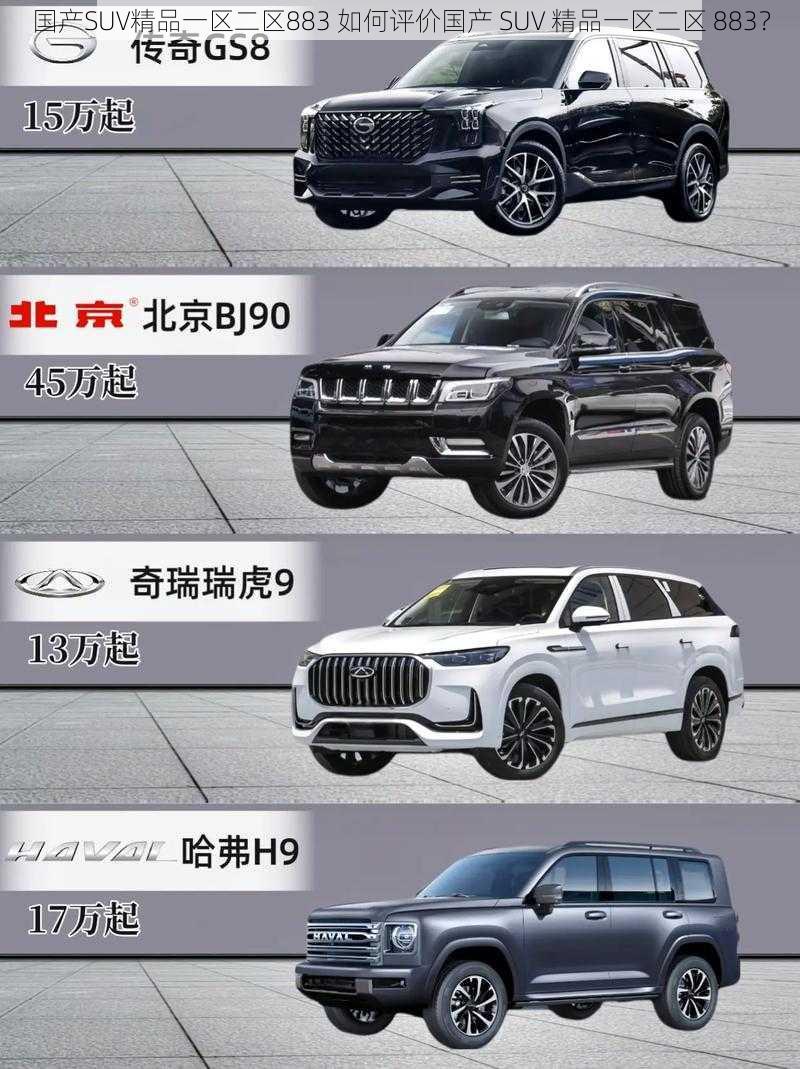 国产SUV精品一区二区883 如何评价国产 SUV 精品一区二区 883？