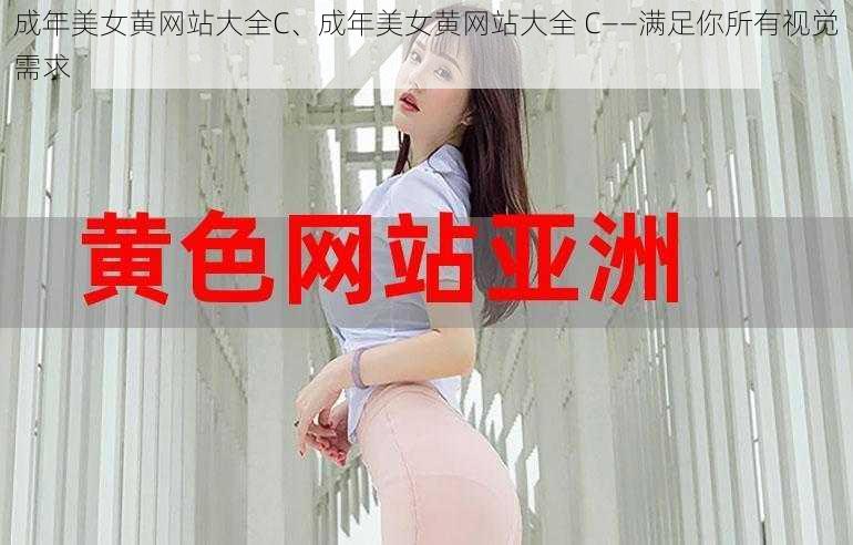 成年美女黄网站大全C、成年美女黄网站大全 C——满足你所有视觉需求