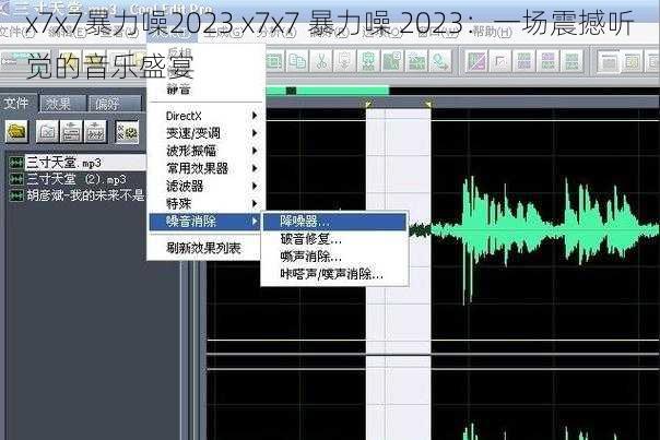 x7x7暴力噪2023 x7x7 暴力噪 2023：一场震撼听觉的音乐盛宴