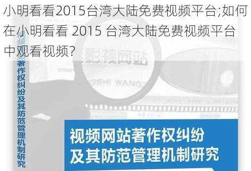 小明看看2015台湾大陆免费视频平台;如何在小明看看 2015 台湾大陆免费视频平台中观看视频？