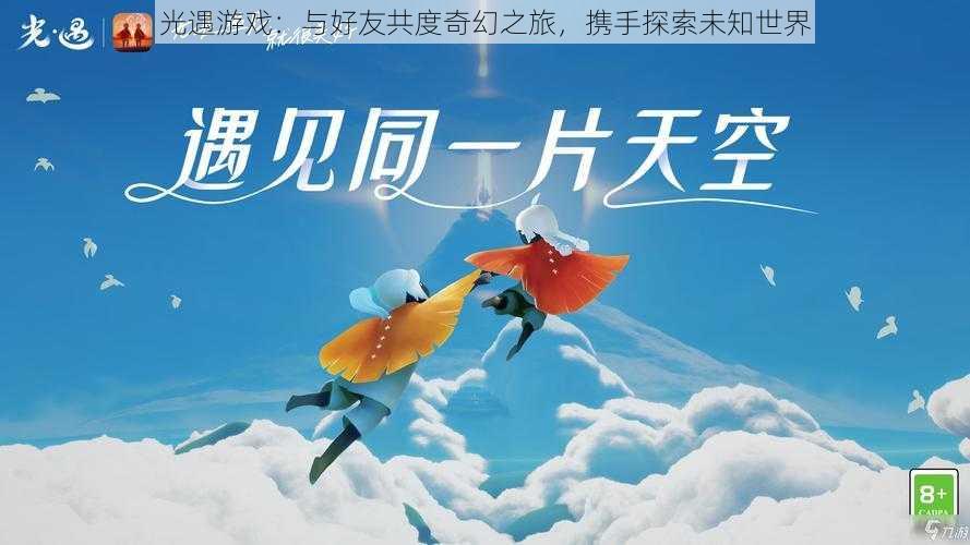 光遇游戏：与好友共度奇幻之旅，携手探索未知世界