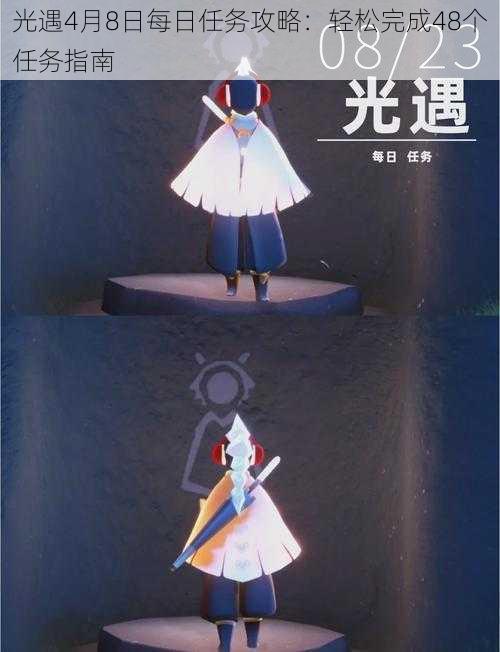 光遇4月8日每日任务攻略：轻松完成48个任务指南