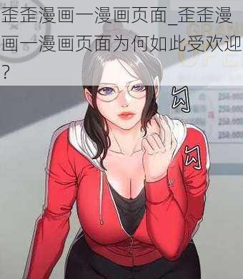 歪歪漫画一漫画页面_歪歪漫画一漫画页面为何如此受欢迎？