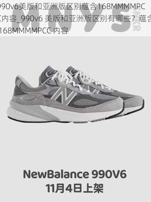 990v6美版和亚洲版区别蕴含168MMMMPCC内容_990v6 美版和亚洲版区别有哪些？蕴含 168MMMMPCC 内容