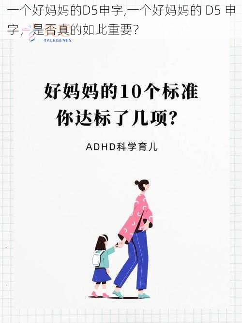 一个好妈妈的D5申字,一个好妈妈的 D5 申字，是否真的如此重要？